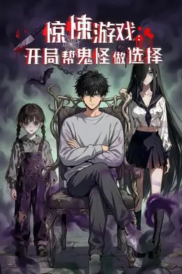 惊悚游戏：开局帮鬼怪做选择
