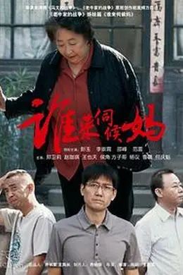 谁来伺候妈