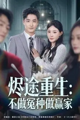 烬途重生：不做冤种做赢家