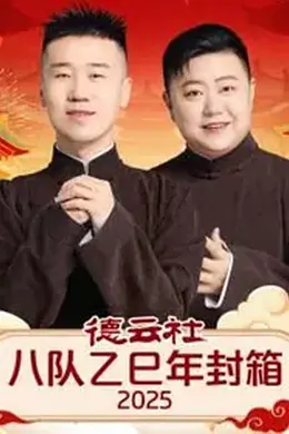 德云社八队乙巳年封箱2025