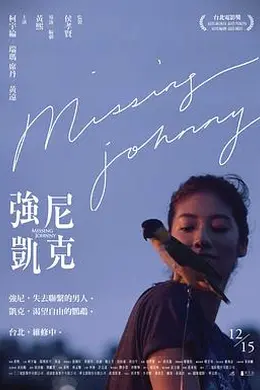 强尼凯克