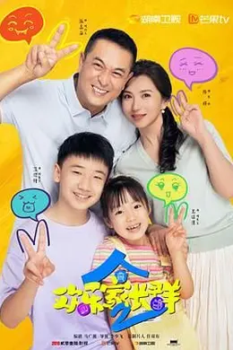 欢乐家长群 第二季