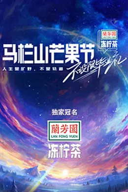马栏山芒果节-不设限毕业礼