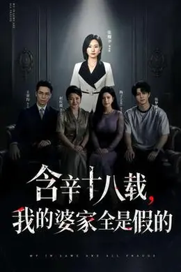 含辛十八载，我的婆家全是假的