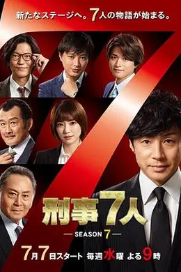 刑事7人第七季