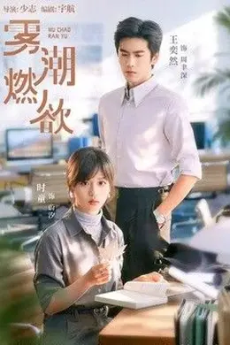 雾潮燃欲