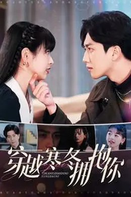 穿越寒冬拥抱你