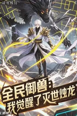 全民御兽：我觉醒了灭世烛龙
