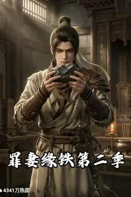 罪妻缘铁第二季