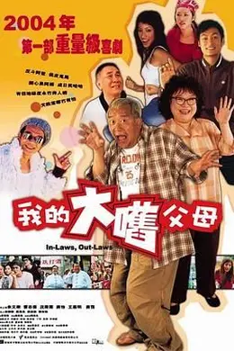 外来媳妇本地郎国语