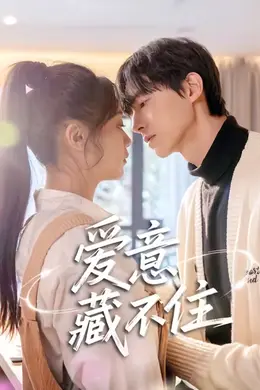 爱意藏不住2025