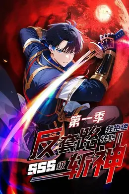 反套路斩神，我拒绝转职SSS级第一季