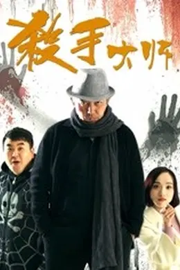 杀手大师