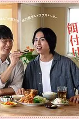 三矢老师的计划式投喂。
