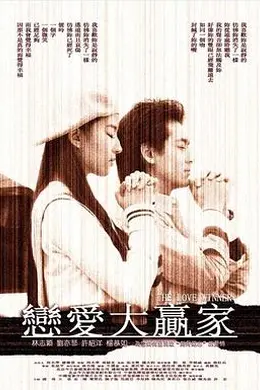 恋爱大赢家