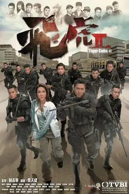 《飞虎2》角色深度剖析:马德钟领衔,钟嘉欣等群星演绎警队精英的使命与传承(2014港剧犯罪悬疑)