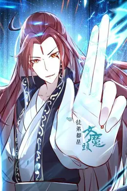 徒弟都是女魔头