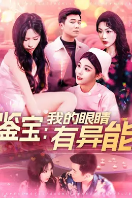 鉴宝：我的眼睛有异能&amp;amp;鉴宝我的眼睛有异能