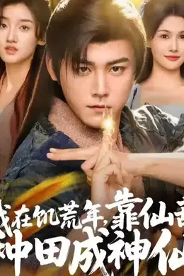 我在饥荒年靠仙葫种田成神仙海报