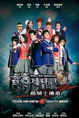 萌学园之萌骑士传奇