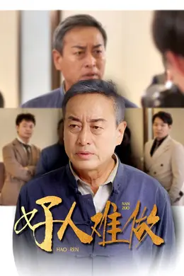 好人难做