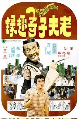 老夫子奇趣录国语