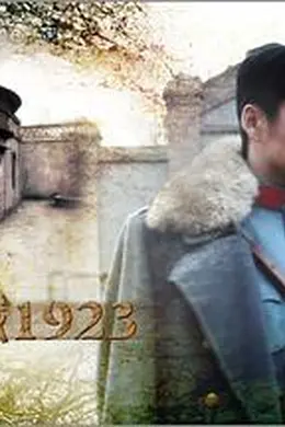 台城1923海报