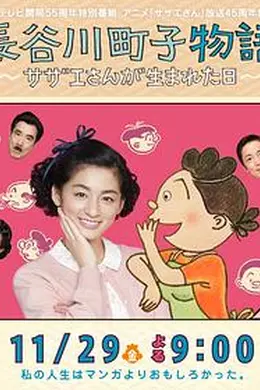长谷川町子物语：海螺小姐出生的那天