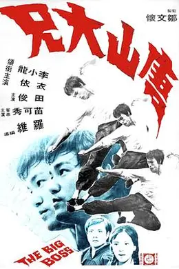 唐山大兄粤语