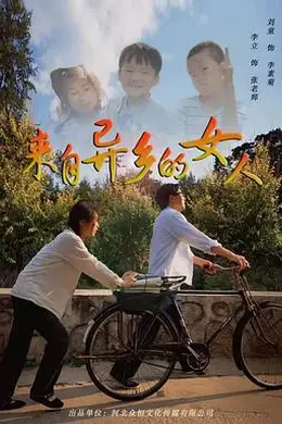 来自异乡的女人