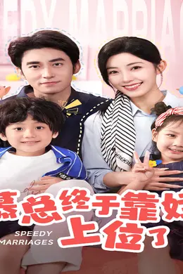 慕总终于靠娃上位了  闪婚后，发现萌娃奶爸是大佬