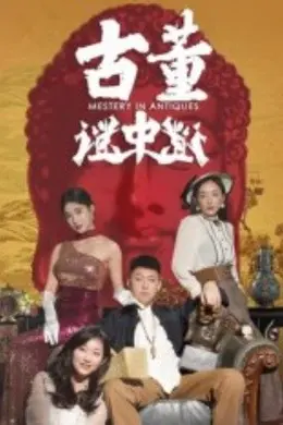 古董谜中谜