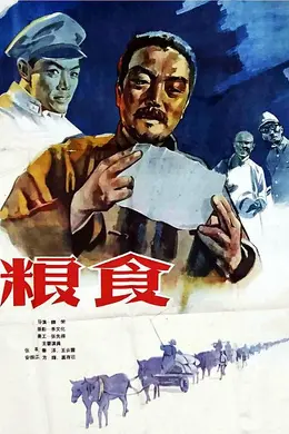 粮食