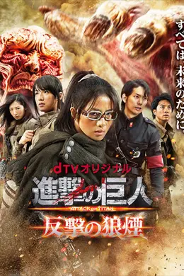 进击的巨人真人版：反击的狼烟