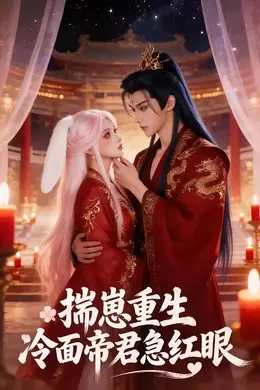揣崽重生：冷面帝君急红眼