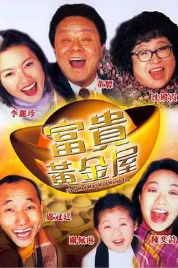 富贵黄金屋国语