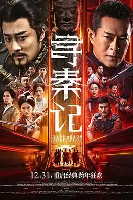 寻秦记电影版