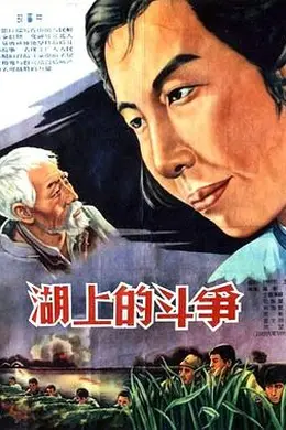 湖上的斗争