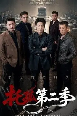 托孤第二季
