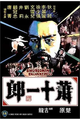 萧十一郎1978国语
