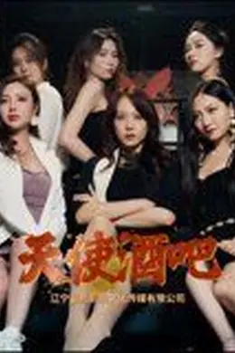 天使酒吧