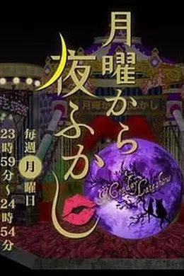 周一开始便熬夜 2025海报