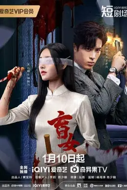 盲女2025
