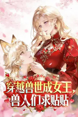 穿越兽世成女王，兽人们求贴贴