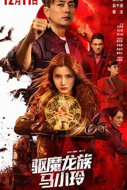 驱魔龙族马小玲粤语