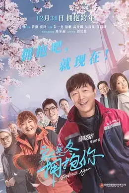 穿过寒冬拥抱你武汉话版