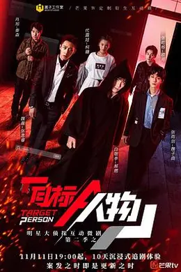 明星大侦探互动衍生2之目标人物