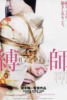 缚师