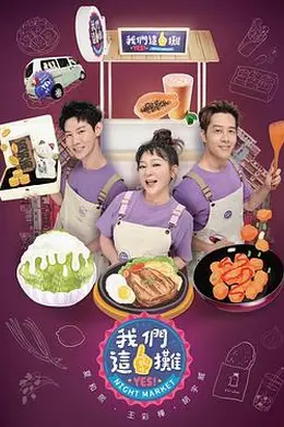 我们这一摊第二季