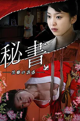 団鬼六秘書：黒蠍の誘惑